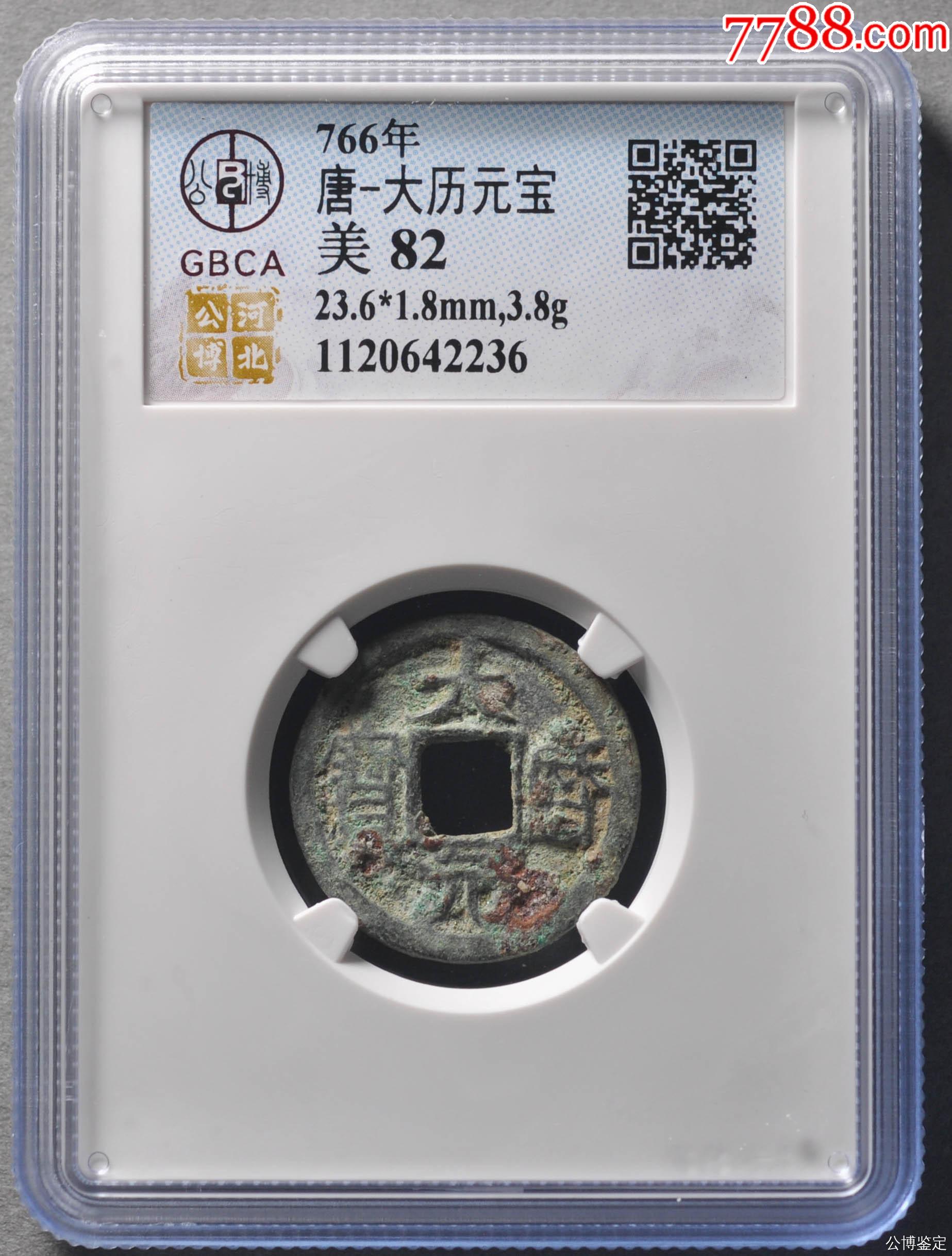 唐-大历元宝0大样_隋唐币_天津万贯堂【7788旧书网】