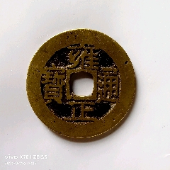 清-雍正通宝_雍正通宝_潍坊怡可古玩【7788旧书网】