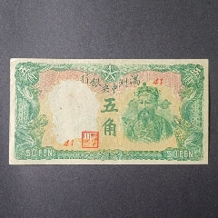 民国32年（1943年）中央储备银行拾圆樱花中央储备银行十元_伪满纸币_