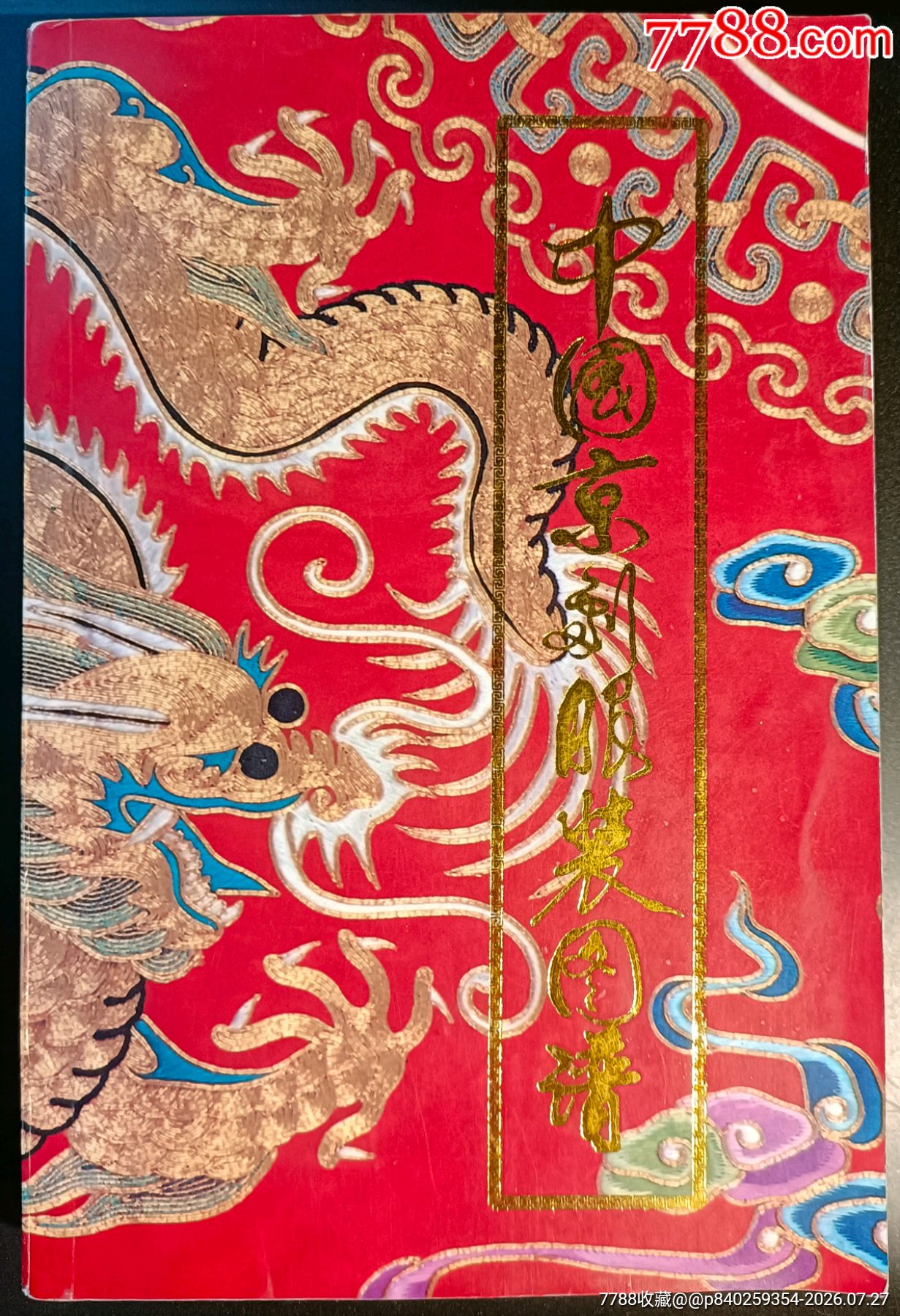 珍贵！《中国京剧服装图谱》，中国戏曲学院编，谭元杰绘，北京工艺美术