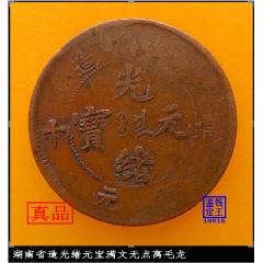 乙巳江南省造光绪元宝十文短边花七尾龙-光绪元宝铜元-7788旧书网