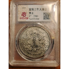 東三省造 宣統元寶 XF45 PCGS鑑定 本物保証 中国清代 銀貨コレクショ PCGS评级鉴定XF45东三省造宣统六角星雕云版1.44两角银币_宣统/大清银币