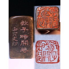 寿山石印章-寿山石印-7788旧书网