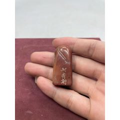 齐白石款二面昌化鸡血石闲章老印章名家篆刻古旧文房_寿山石印_小毕古玩