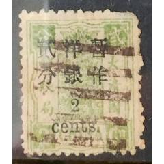 蟠龙叁分邮票加盖临时中立，无薄无裂无折保存完好。_清代邮票_上海聚奇