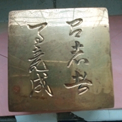 寅生刻铜墨盒_墨盒/墨床_乡下老货古玩【7788钱币网】