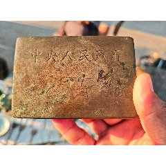 文房四宝墨盒，八十年代，北京艺海早期范曾题诗款铜盒，_墨盒/墨床_