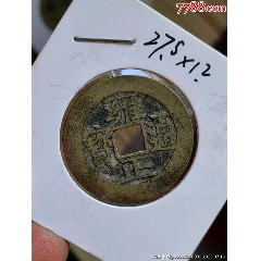 雍正通宝巩局极美品_雍正通宝_江南古泉斋【7788红宝书】