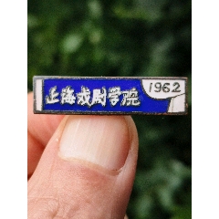 上海戏剧学院1962年毕业纪念章(se114189688)