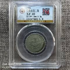 GBCA公博评级鉴定XF40江南省造宣统元宝1.44两角银币-其它银元-7788旧书网