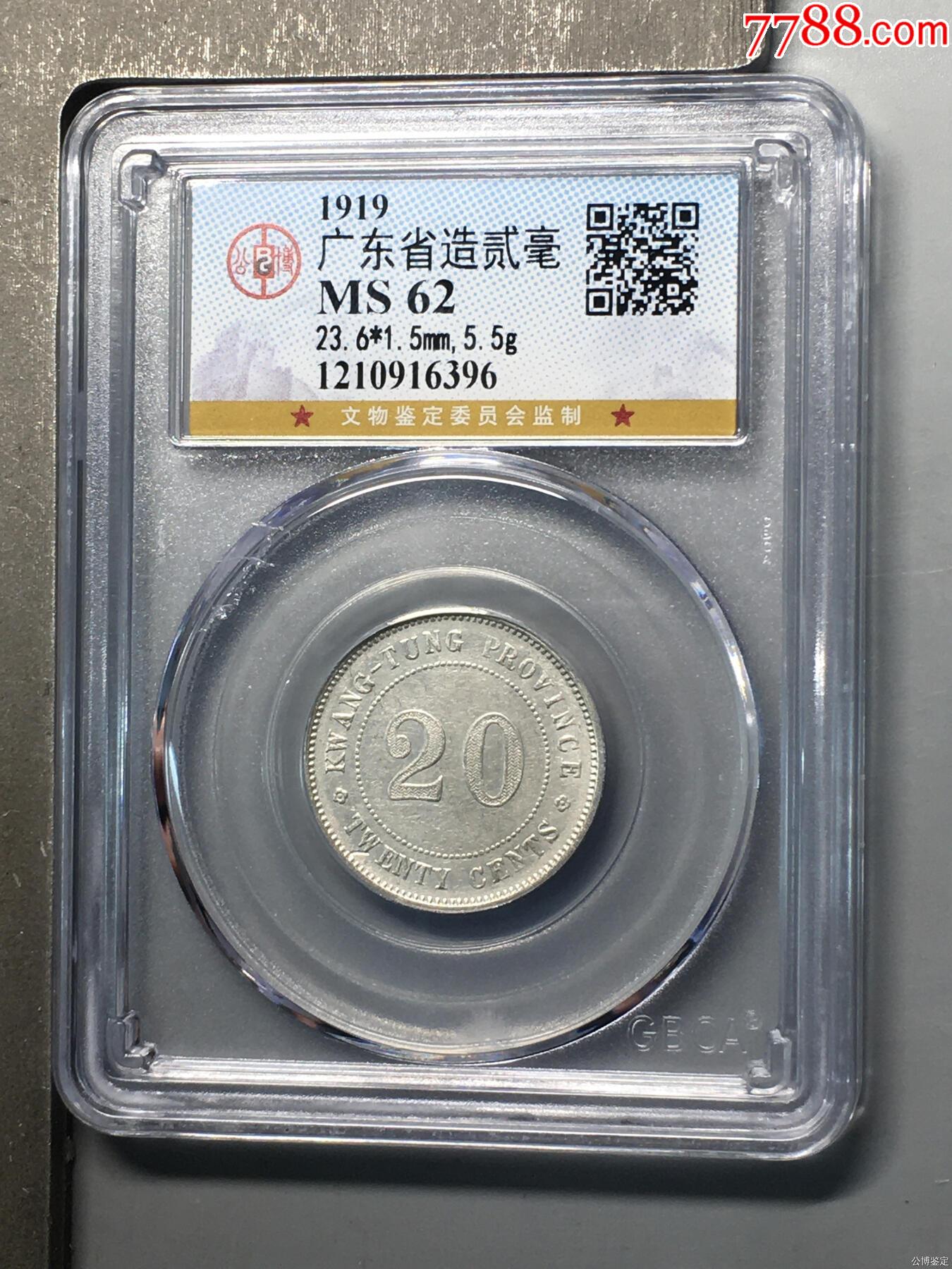 民国八年，广东省造贰毫银币-银元/机制银币-7788收藏