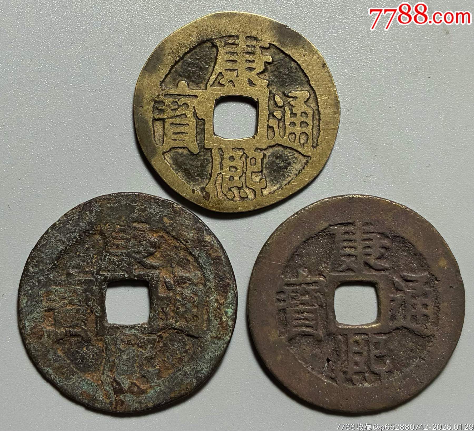 康熙江标本3枚-价格:55元-se110543321-康熙通宝-零售-7788收藏__收藏热线