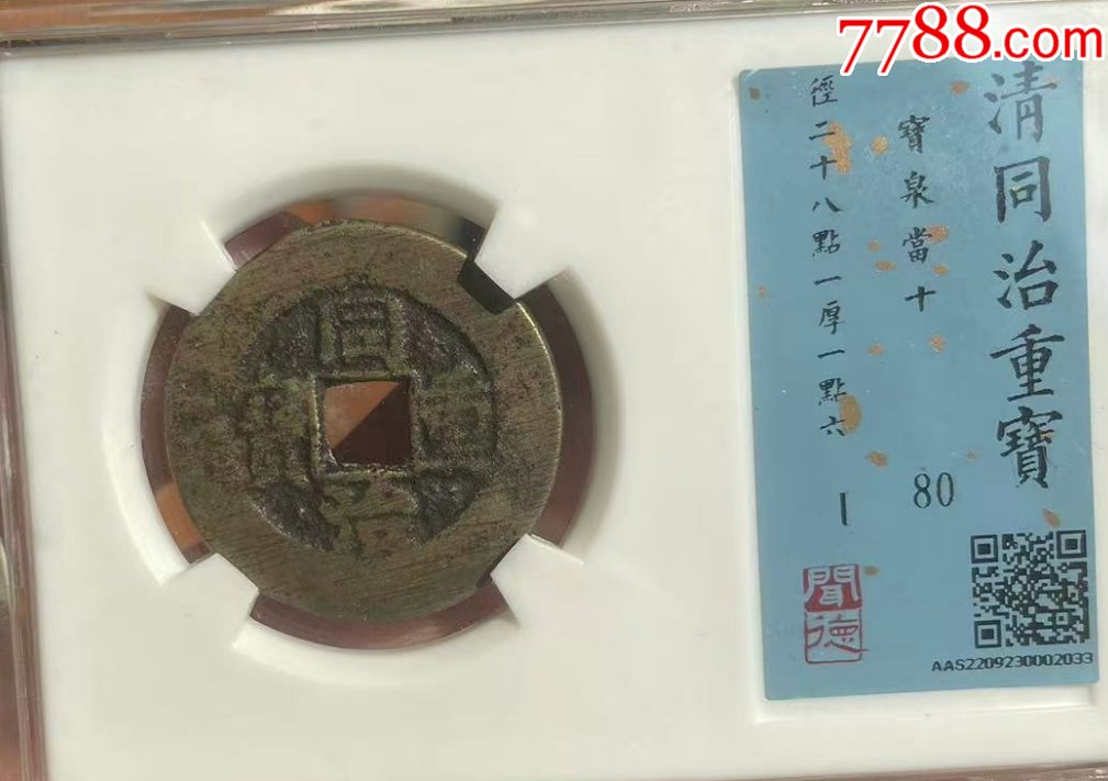 同治宝巩当十一枚_同治通宝/重宝_五泉阁【7788旧书网】