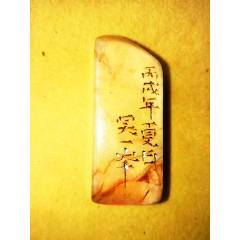 八九十年代寿山石芙蓉冻石料，瑞兽钮印章料-寿山石印-7788旧书网