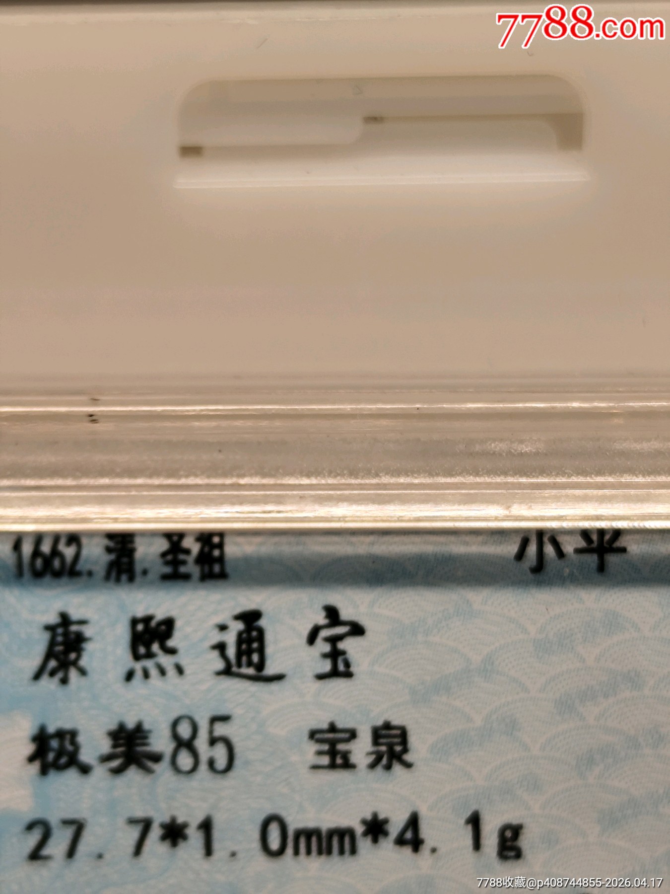 1662.清.圣祖小平康熙通寶極美85寶泉27.7*1.0mm*4.1_價(jià)格49元_第4張_7788商城__七七八八商品交易平臺(tái)(7788.com)