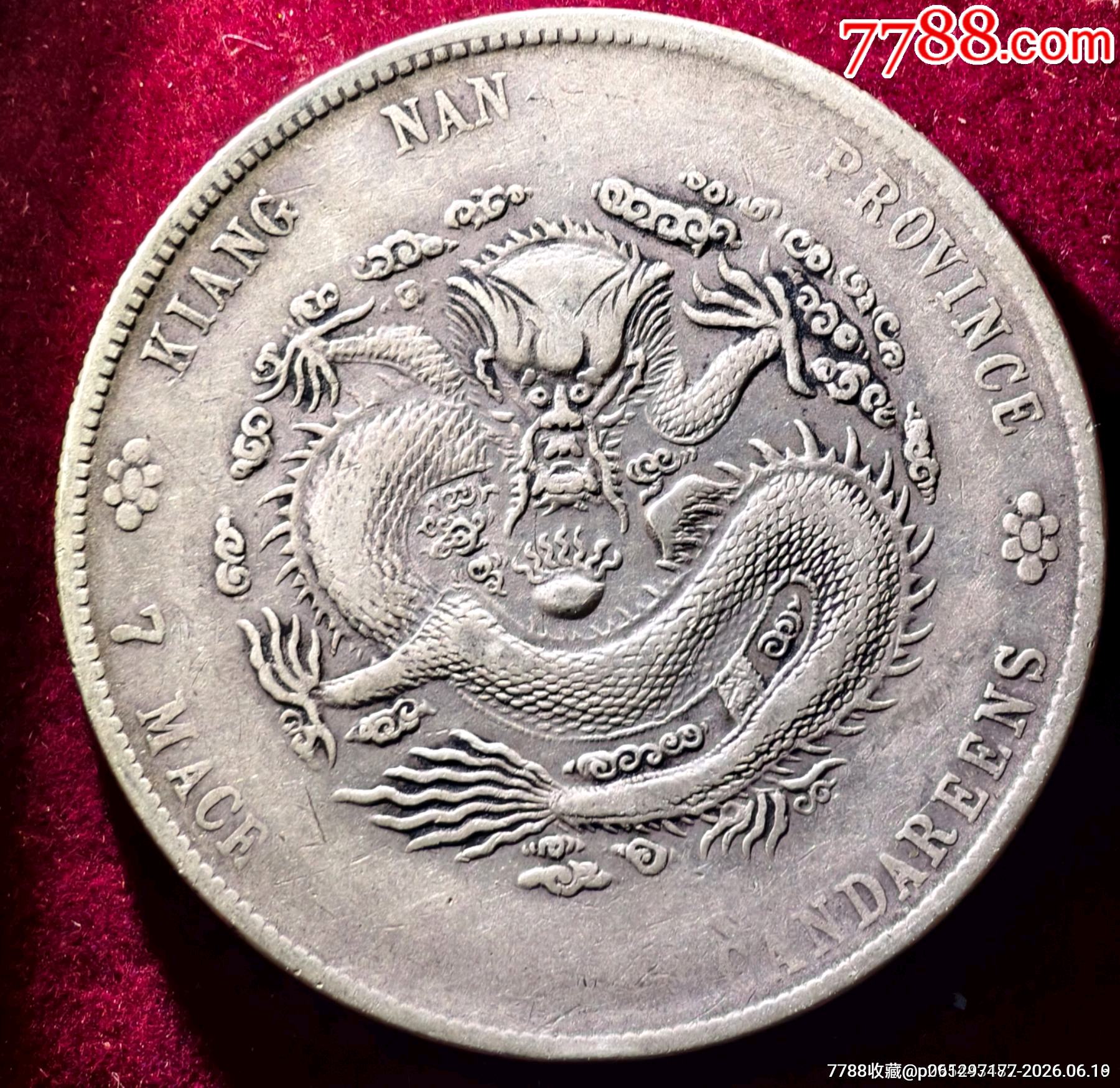老味道江南甲辰一枚江南龍洋系列，光緒元寶江南龍洋_價(jià)格1960元_第2張_7788商城__七七八八商品交易平臺(tái)(7788.com)