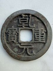 唐 乾元重宝 折五十 背重輪 致臻極美85 18g 大型美品 唐 乾元重宝 折五十 背重輪 致臻極美85 18g 大型美品 錢幣乾元重寶的