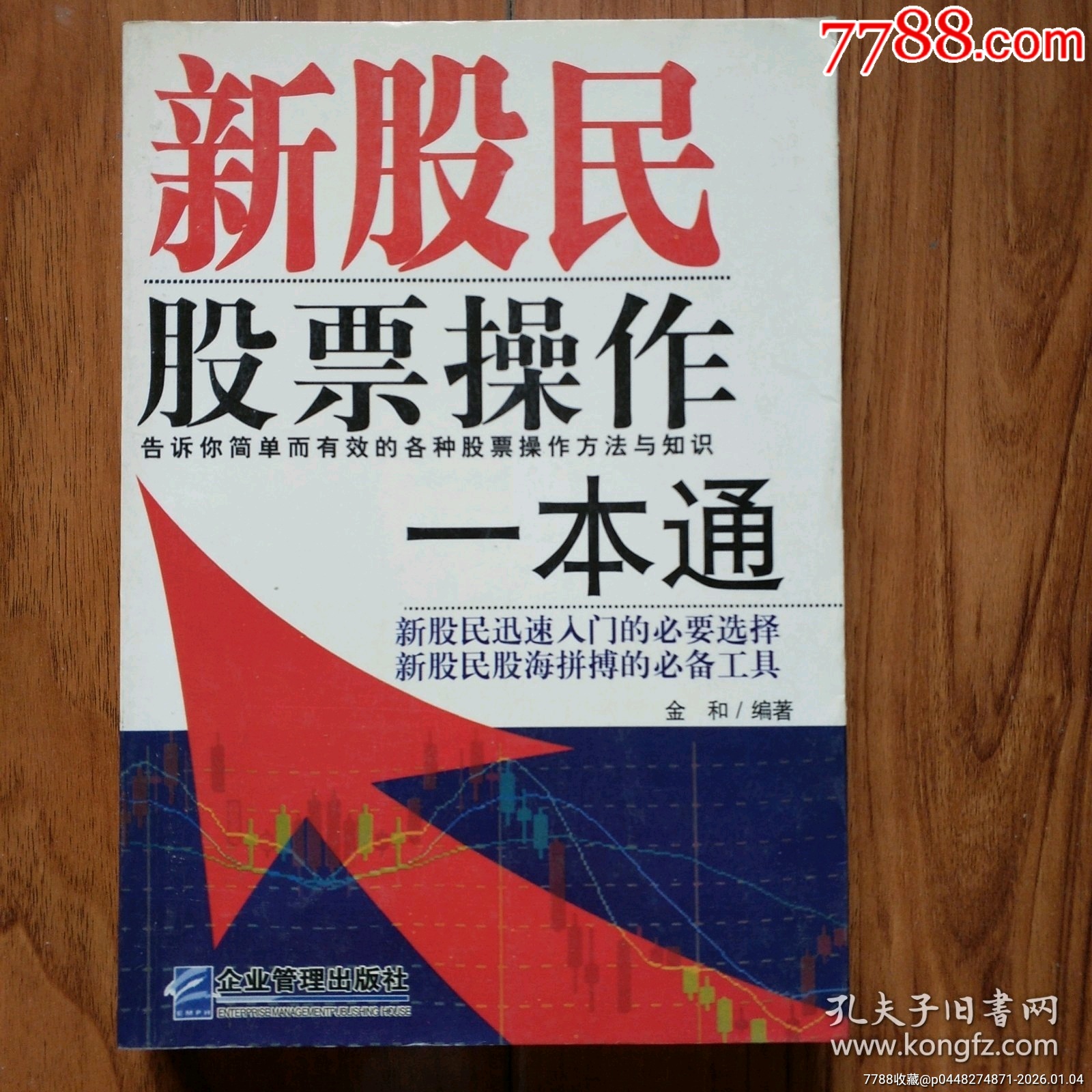 新股民股票操作一本通-经济类书-7788商城