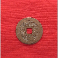 H20285乾隆通宝宝源_乾隆通宝_胶东泉庄【7788红宝书】