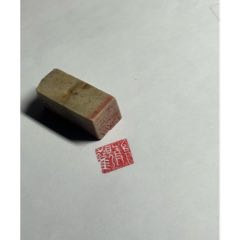旧藏启功款老印章一枚_寿山石印_贪睡小企鹅的店【7788红宝书】