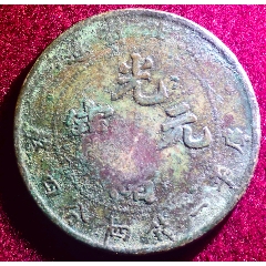 湖北光緒元寶銀毫二角銀毫，清代龍毫庫(kù)平一錢四分四厘。