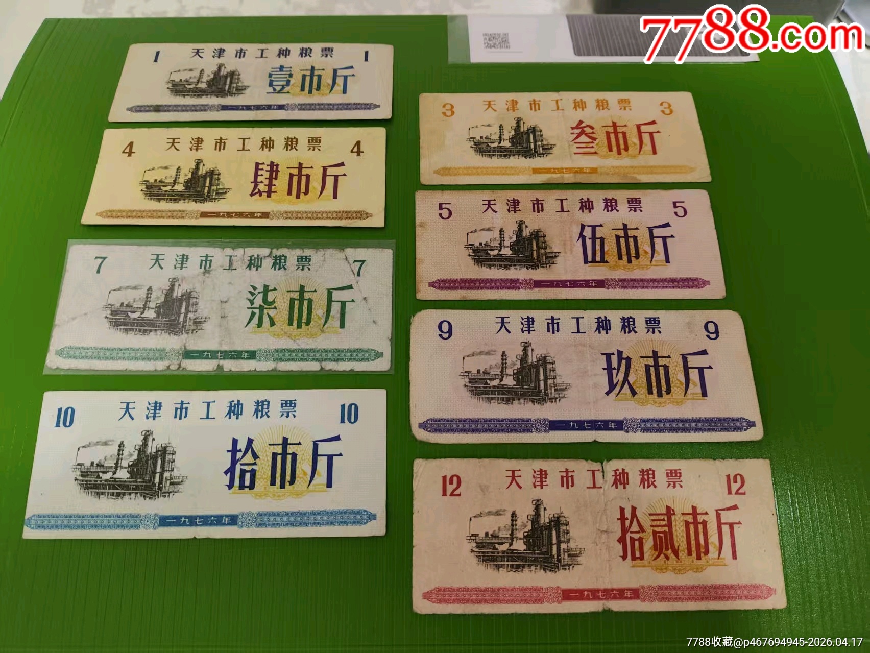 天津市1976工種糧票8全_價格1624元_第1張_