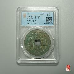GBCA公博评级鉴定美80清咸丰重宝宝云当十37.6MM_咸丰/太平_天元钱币
