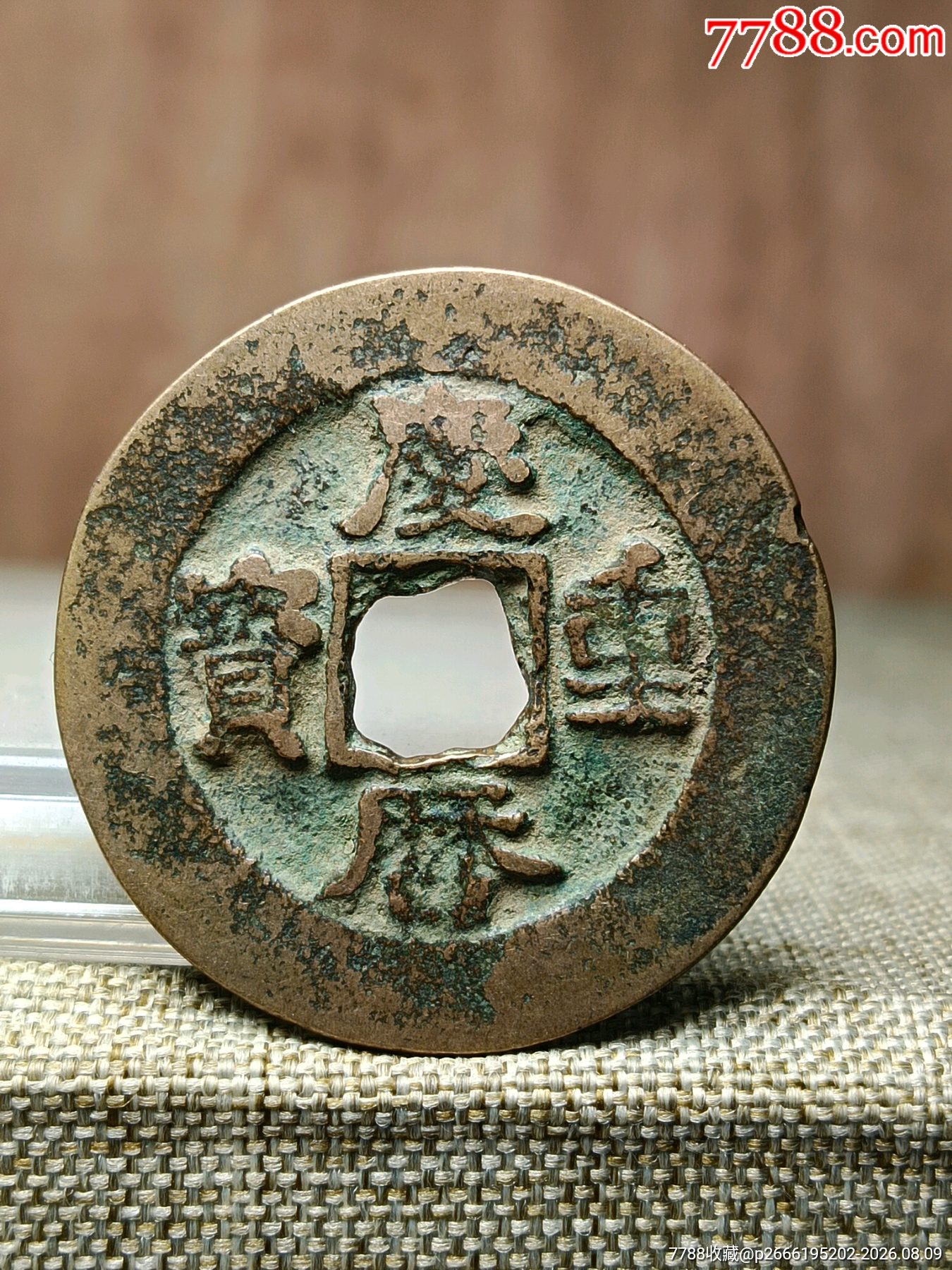 泰和重寶 アンティーク 中国 古錢 宋代 元 銅貨 銅錢 M24092811 庆历重宝折二，北宋铜钱，字口清晰，_北宋币_博古状元老货店【7788幻灯机】