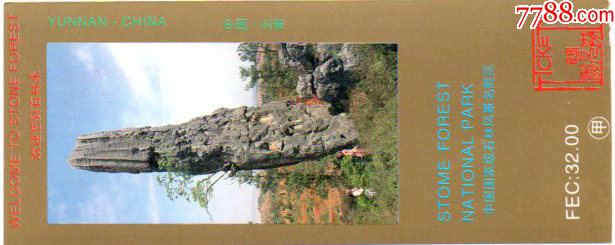世界遗产---云南石林-1996年版-旅游景点门票-7788旧书网