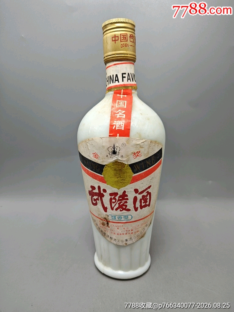 90年代武陵酒，酒花弱，便宜处理-老酒收藏-7788收藏