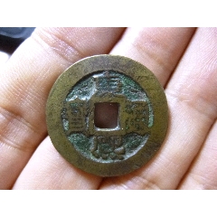 康熙通宝宝源宽边臣下水-康熙通宝-7788旧书网