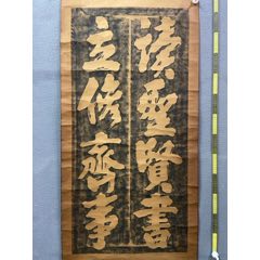 朱子家训》碑林拓片，尺寸80*52厘米，品相如图_字画碑贴_大道无边