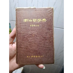 康熙字典_字典/辞典_鄂中收藏【7788红宝书】