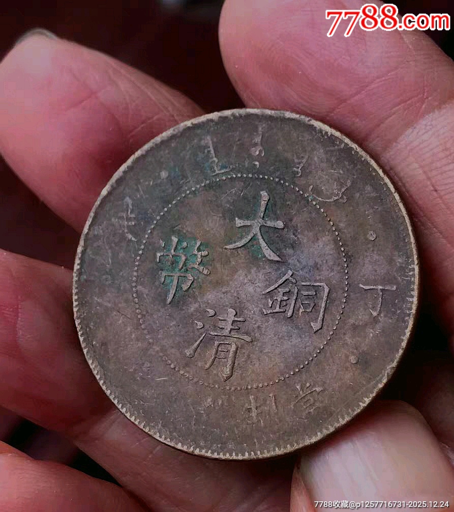 大清銅幣，丁末年二十文，_價格2元_第1張_