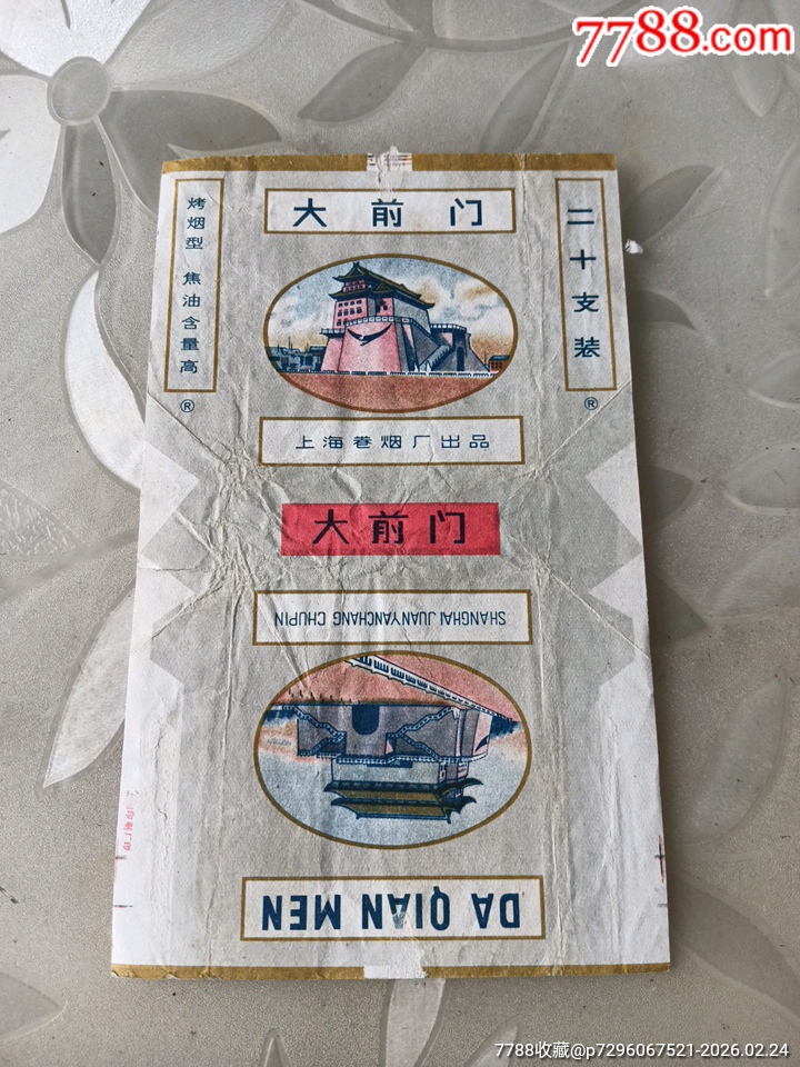 大前门-价格:2元-se110837070-烟标/烟盒-零售-7788收藏__收藏热线