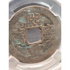 折二熙寧重寶極美82闊字31.8*1.1mm*7.0g