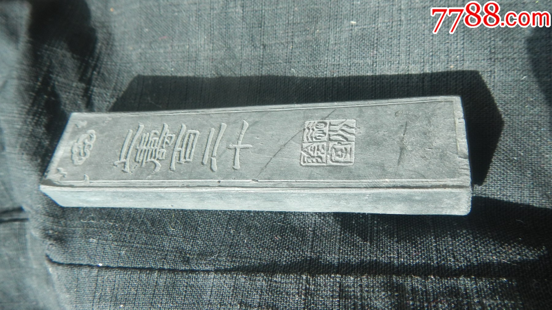 [上壽百二十][延年]老墨錠_徽墨/墨锭_图片价格_收藏价值_7788钢笔收藏