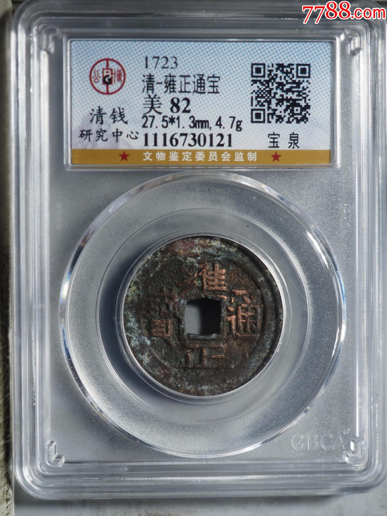 公博美82雍正通宝宝泉27+大样真品清代古钱币BQ1934_雍正通宝_图片价格_