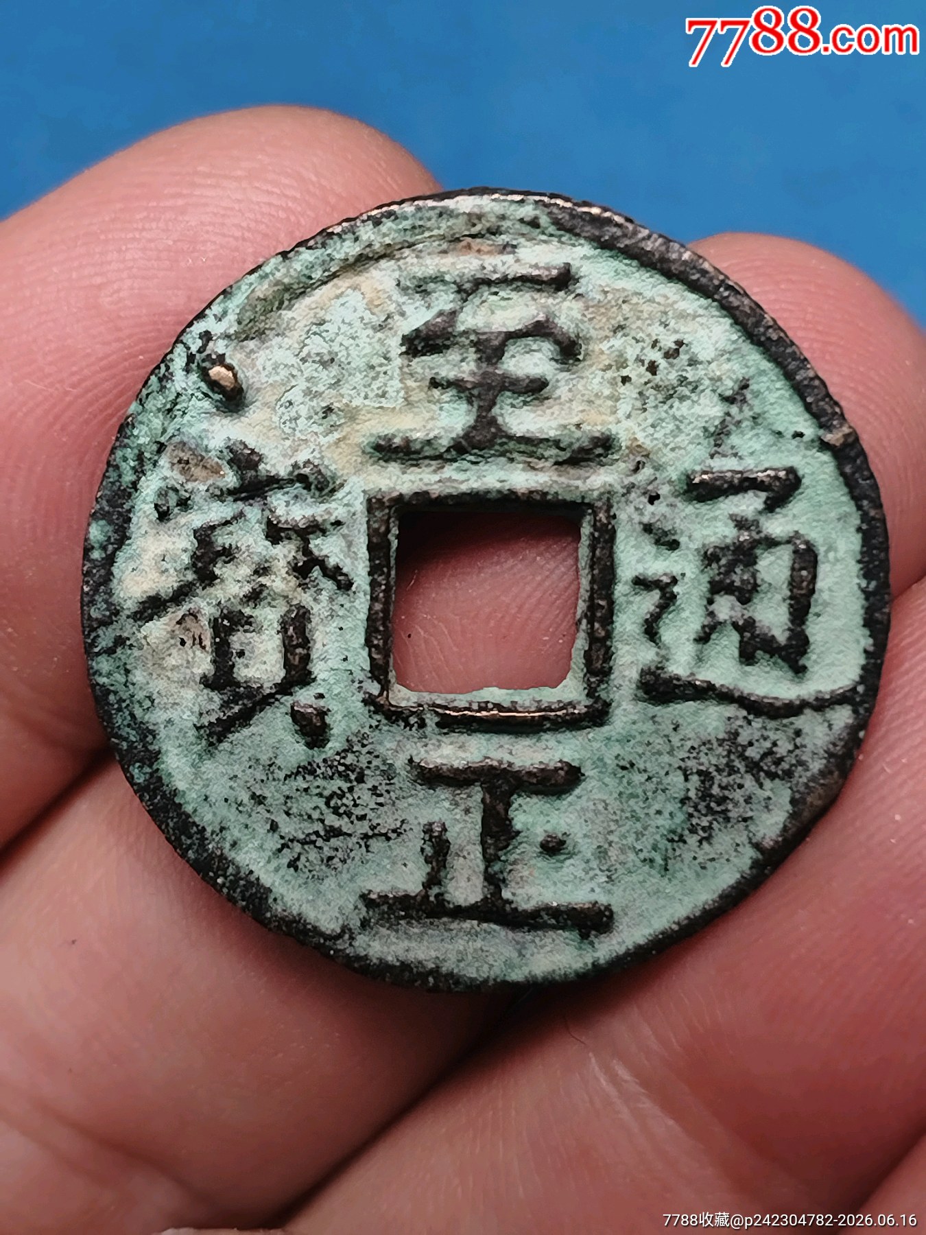 至正通宝背蒙文二_元朝币_图片价格_收藏鉴定_7788钱币网