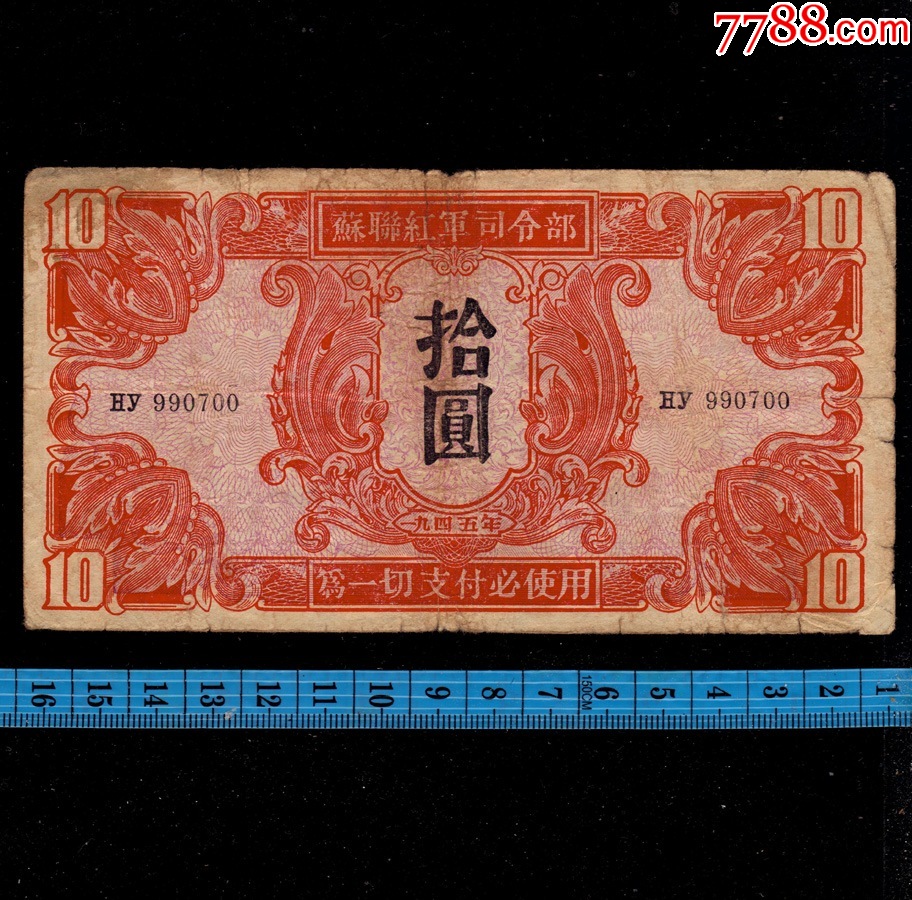 1945年苏联红军司令部拾圆/10元2_军需/军用纸币_图片收藏_回收价格_