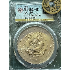 PCGS评级鉴定XF45东三省造宣统六角星雕云版1.44两角银币_宣统/大清银币