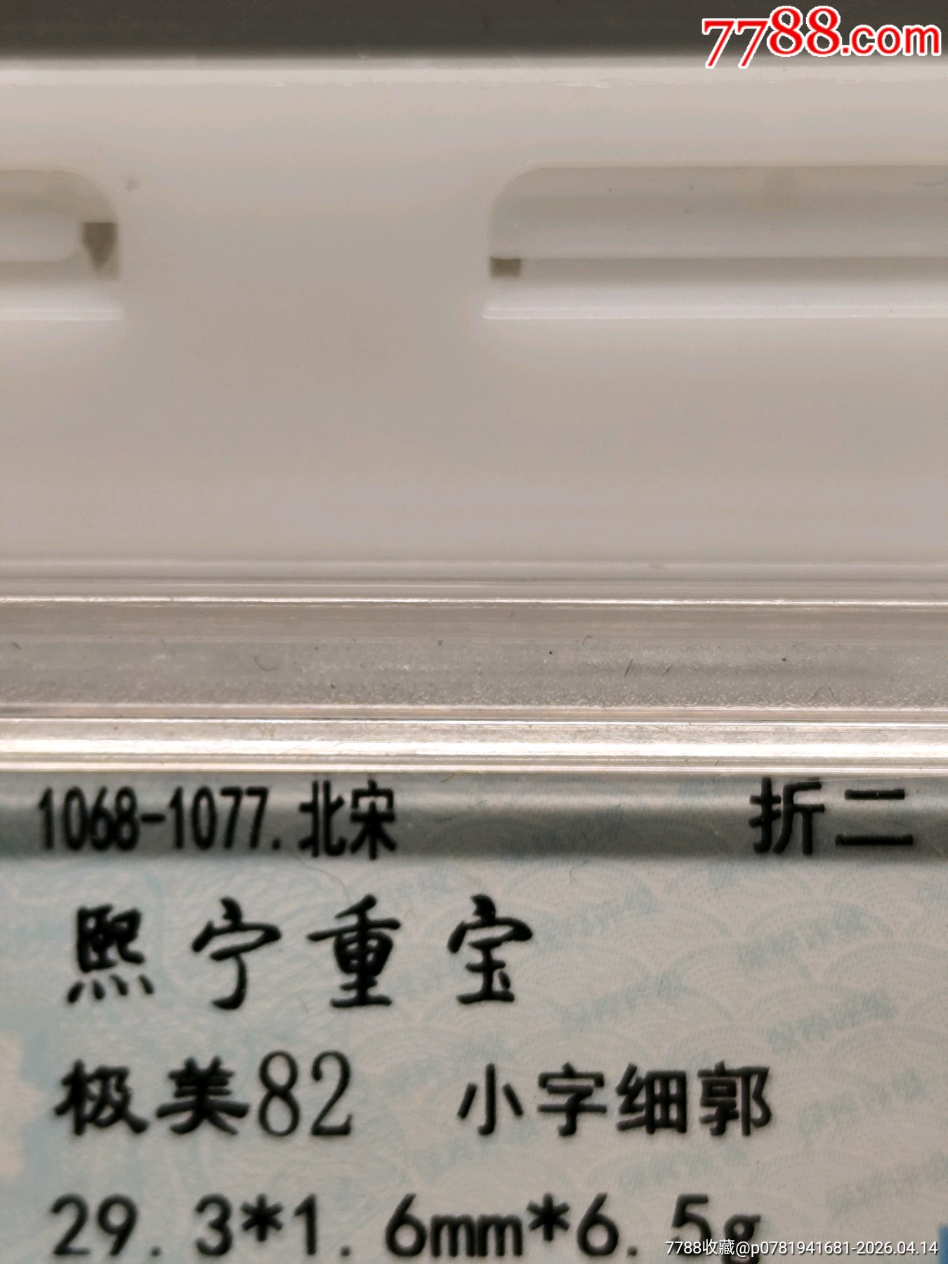 北宋折二熙寧重寶極美82小字細(xì)郭29.3*1.6mm*6.5g_價格30元_第5張_7788商城__七七八八商品交易平臺(7788.com)