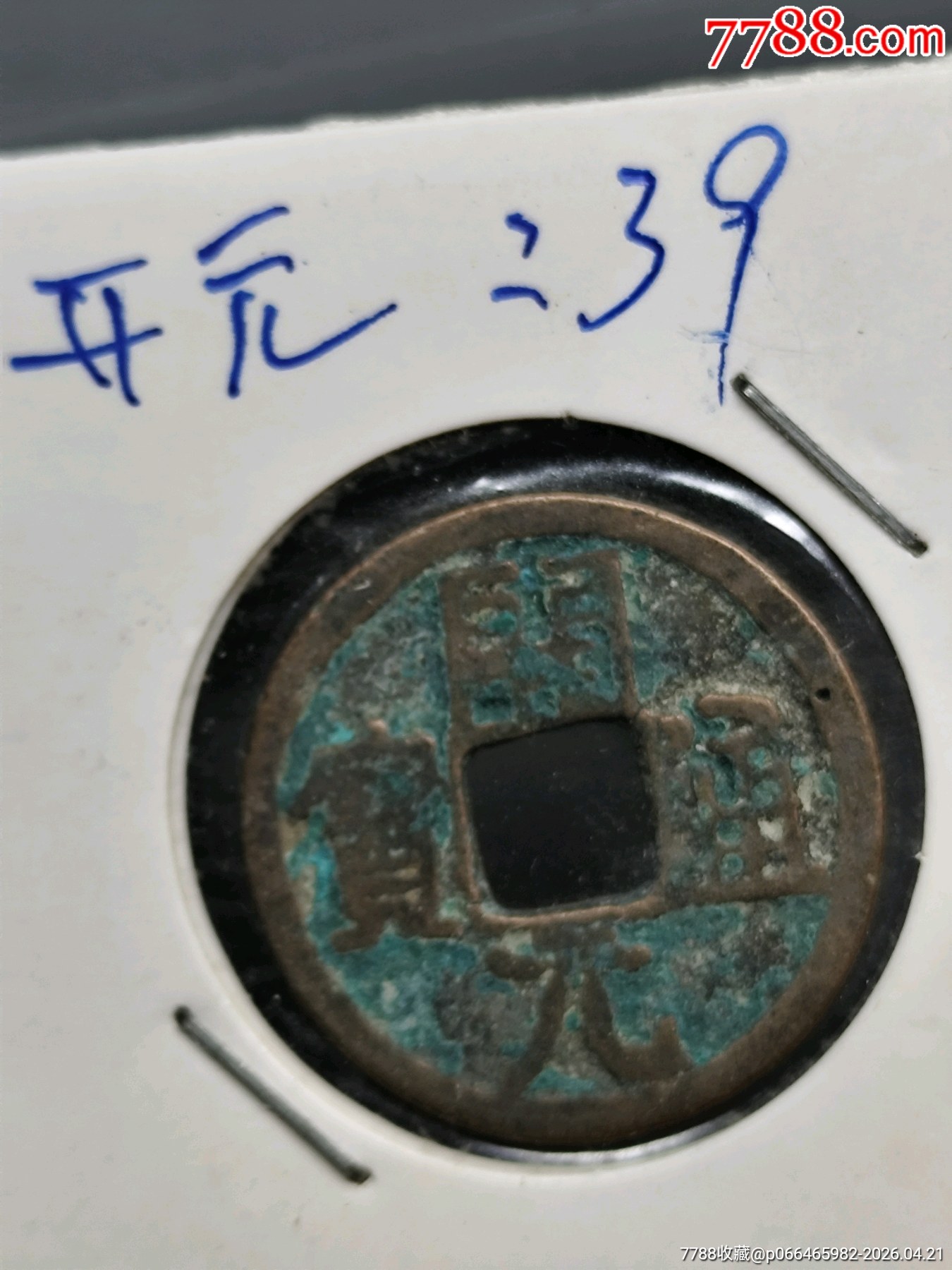 九個(gè)合拍，美品，唐，開元通寶。_價(jià)格45元_第6張_7788商城__七七八八商品交易平臺(tái)(7788.com)