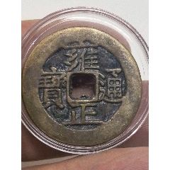 公博美85雍正通宝宝河局清代铜钱真品古币评级币BQ3110_雍正通宝_寻找