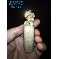 日本近代篆刻大家植松香城刻兽钮对章收藏_青田石印_文革日用品陈列馆