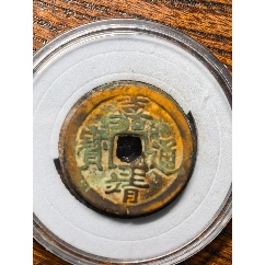 崇祯通宝背户五_明朝币_民俗古玩杂项一手店【7788旧书网】