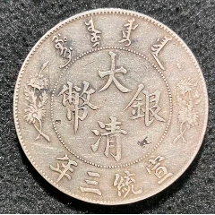 PCGS评级鉴定XF45东三省造宣统六角星雕云版1.44两角银币_宣统/大清银币