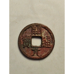 开元通宝-隋唐币-7788红宝书