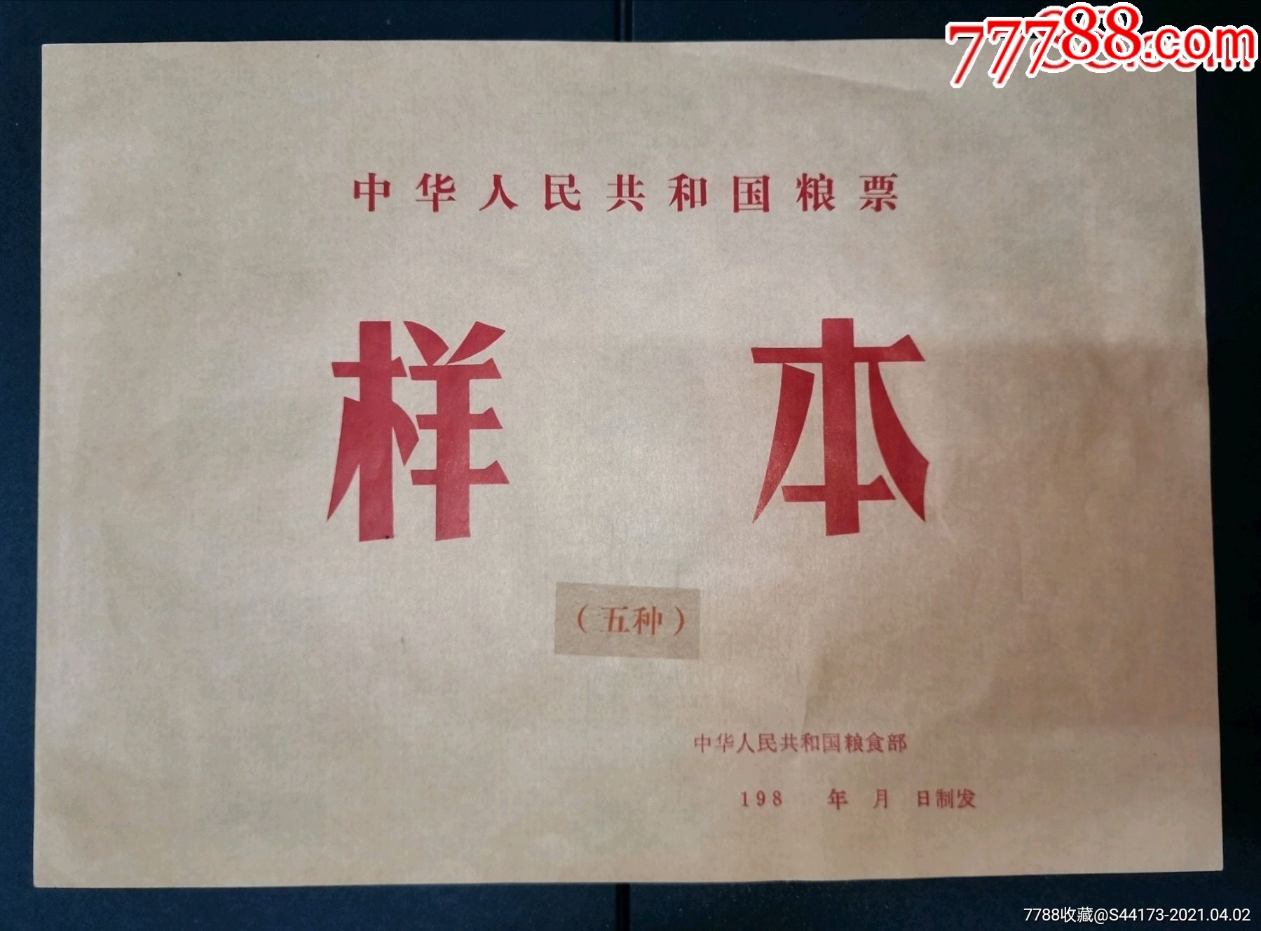 (战备粮)1978年中华人民共和国粮票(样本)5全.1本-价格:880元-se110554827-粮票-零售-7788收藏__收藏热线