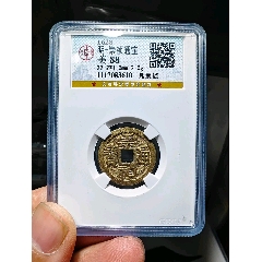 安南手类钱洪武通宝边有小磕23.0厚0.8mm_明朝币_月泉阁【7788旧书网】